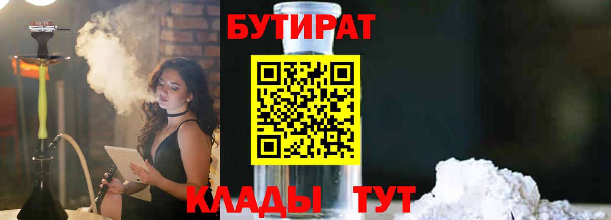 Бутират  Вход с VPN  Владимир  Бутират GHB 